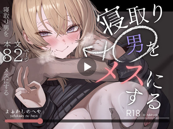 寝取り男をメスにする｜よふかしのへや